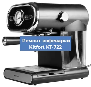 Чистка кофемашины Kitfort KT-722 от кофейных масел в Волгограде